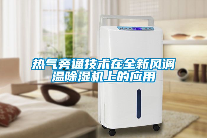 熱氣旁通技術(shù)在全新風調(diào)溫除濕機上的應用