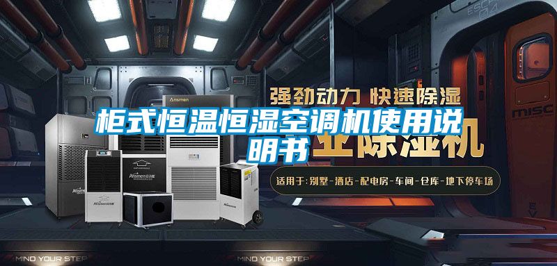 柜式恒溫恒濕空調(diào)機(jī)使用說明書
