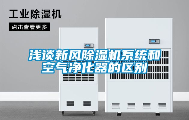 淺談新風除濕機系統和空氣凈化器的區別
