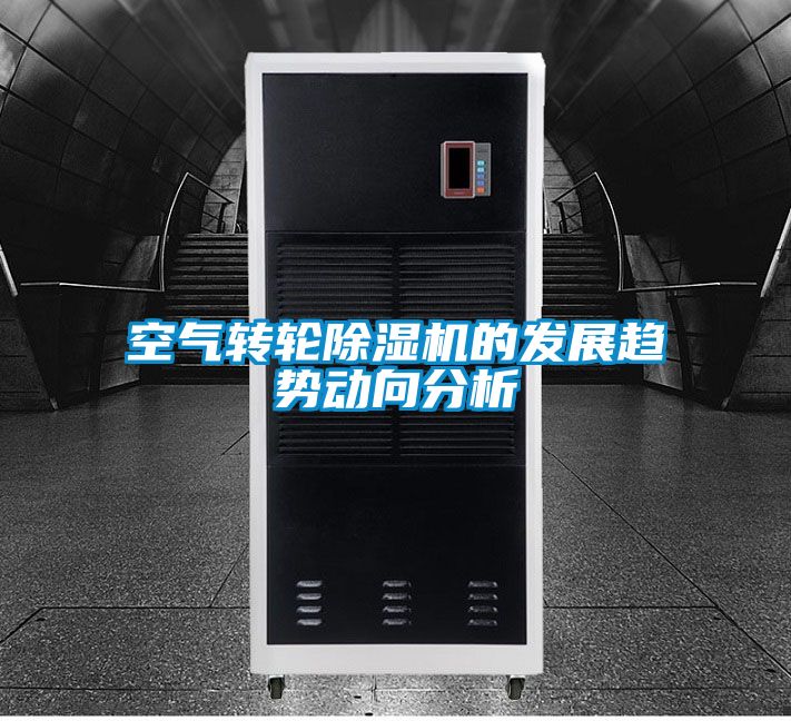 空氣轉(zhuǎn)輪除濕機(jī)的發(fā)展趨勢動向分析