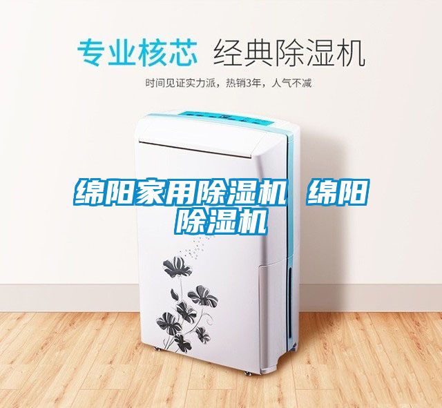 綿陽(yáng)家用除濕機(jī) 綿陽(yáng)除濕機(jī)