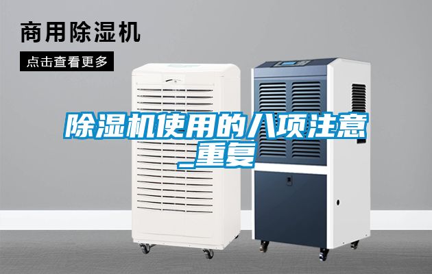 除濕機使用的八項注意_重復(fù)