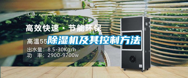 除濕機(jī)及其控制方法