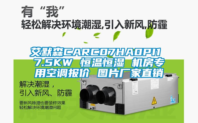 艾默森CARC07HA0PI1 7.5KW 恒溫恒濕 機(jī)房專用空調(diào)報(bào)價(jià) 圖片廠家直銷