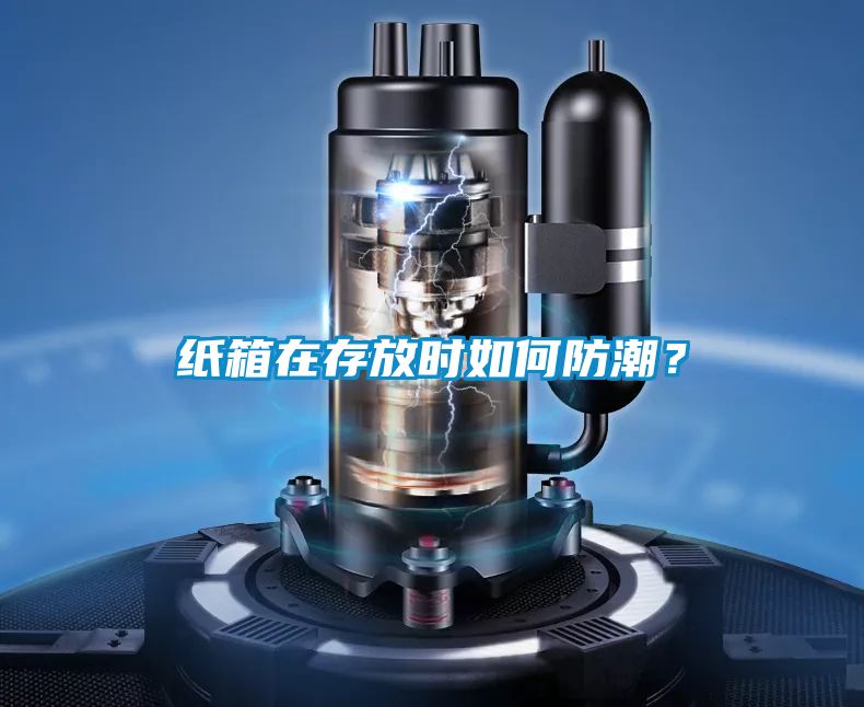 紙箱在存放時如何防潮？