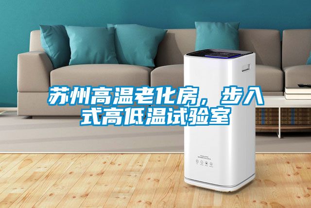 蘇州高溫老化房，步入式高低溫試驗室