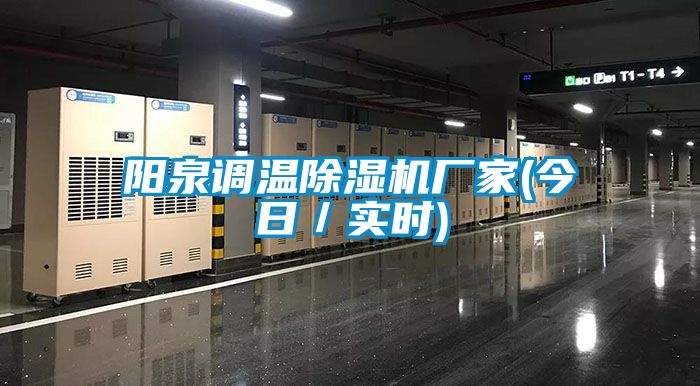 陽泉調(diào)溫除濕機(jī)廠家(今日／實(shí)時(shí))