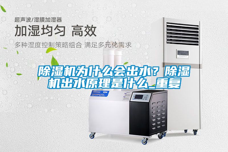 除濕機為什么會出水？除濕機出水原理是什么_重復