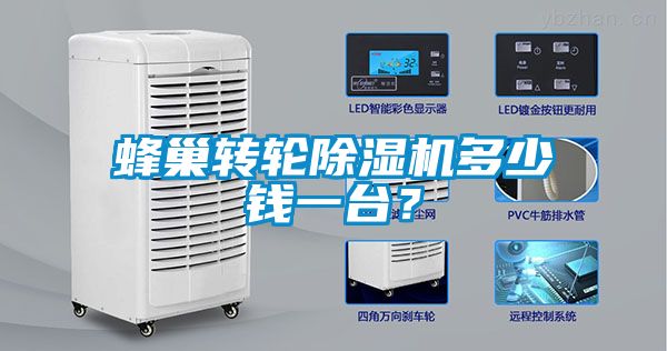 蜂巢轉(zhuǎn)輪除濕機(jī)多少錢一臺(tái)？