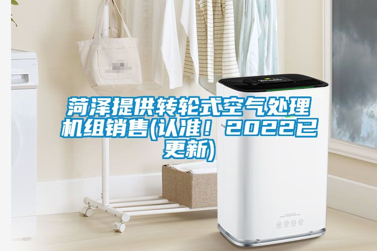 菏澤提供轉(zhuǎn)輪式空氣處理機組銷售(認準！2022已更新)