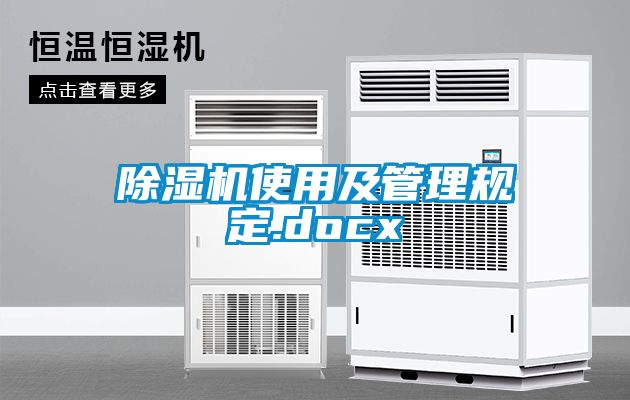 除濕機使用及管理規(guī)定.docx