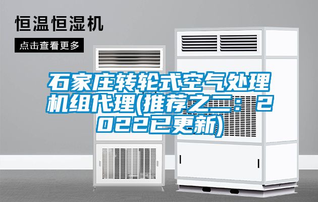 石家莊轉(zhuǎn)輪式空氣處理機(jī)組代理(推薦之二：2022已更新)