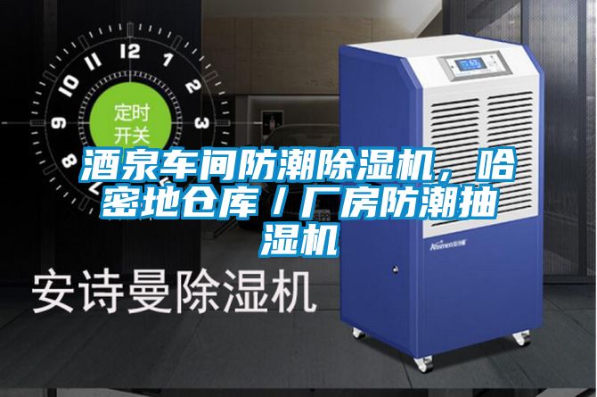 酒泉車間防潮除濕機，哈密地倉庫／廠房防潮抽濕機