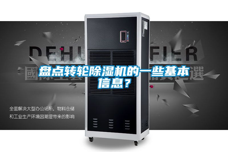 盤點轉(zhuǎn)輪除濕機的一些基本信息？