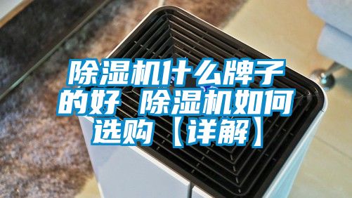 除濕機(jī)什么牌子的好 除濕機(jī)如何選購(gòu)【詳解】
