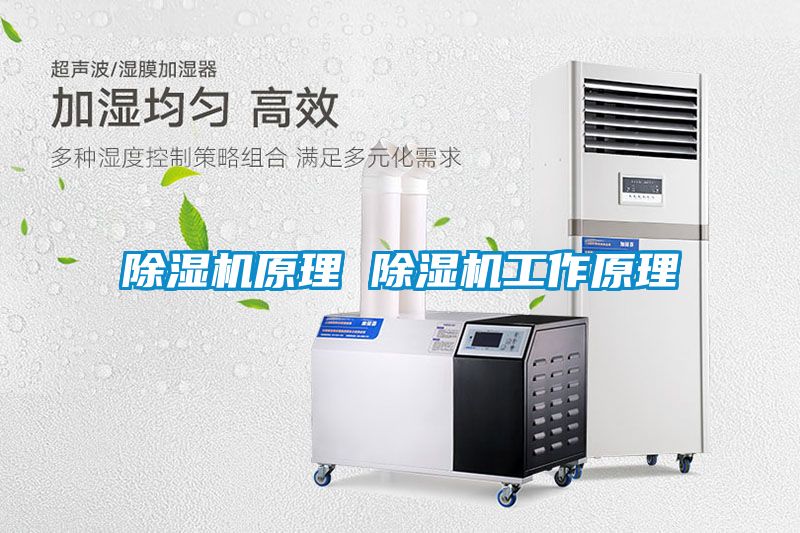 除濕機(jī)原理 除濕機(jī)工作原理