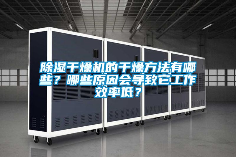 除濕干燥機的干燥方法有哪些？哪些原因會導致它工作效率低？