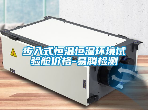 步入式恒溫恒濕環(huán)境試驗艙價格-易騰檢測