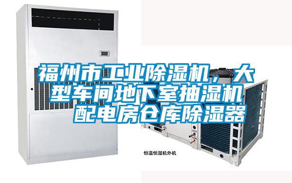 福州市工業除濕機，大型車間地下室抽濕機  配電房倉庫除濕器