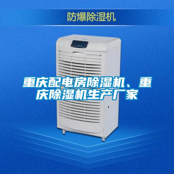 重慶配電房除濕機(jī)、重慶除濕機(jī)生產(chǎn)廠家
