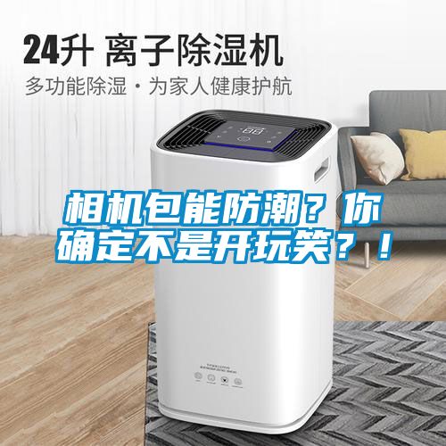 相機包能防潮？你確定不是開玩笑？！