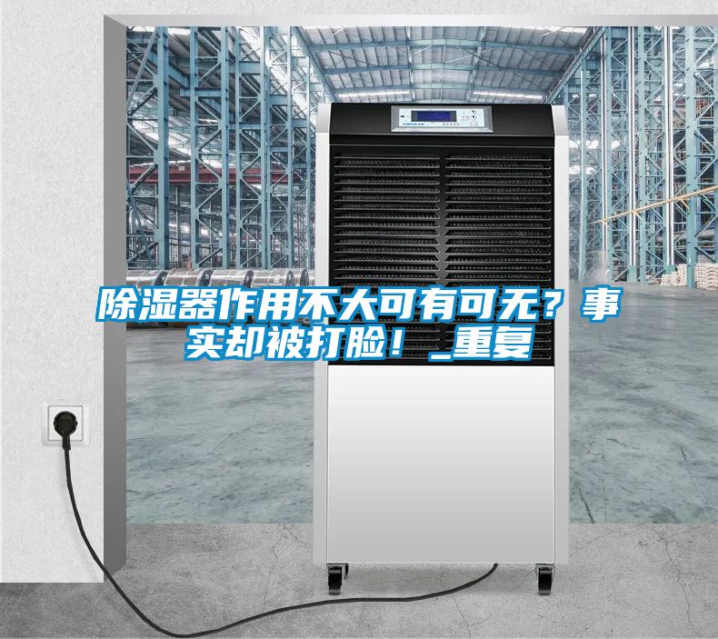 除濕器作用不大可有可無？事實(shí)卻被打臉！_重復(fù)