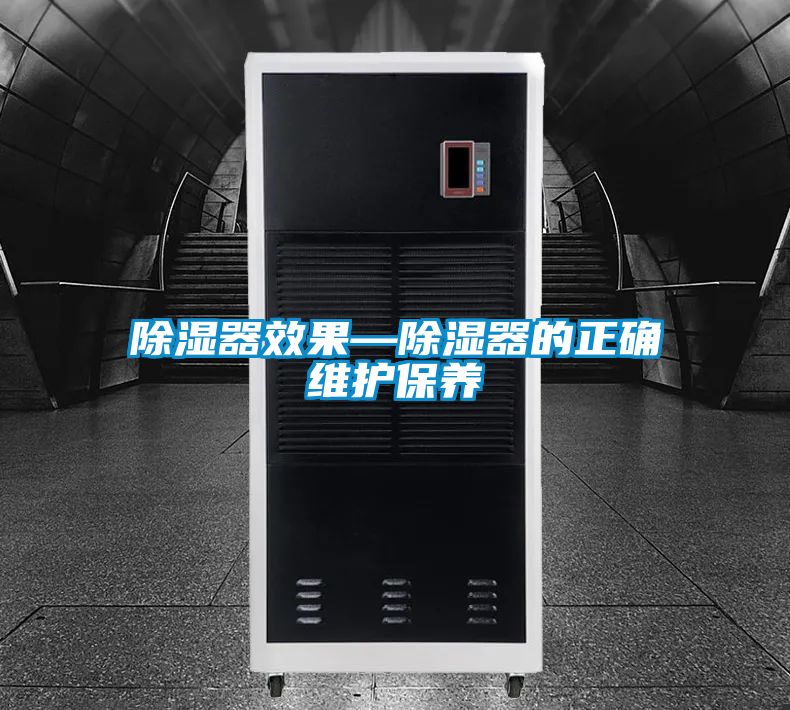 除濕器效果—除濕器的正確維護保養(yǎng)