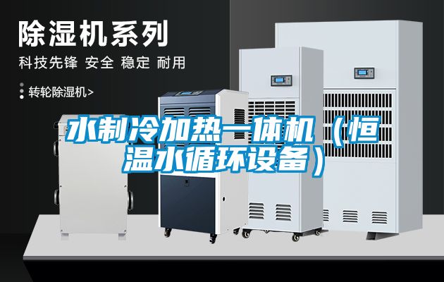水制冷加熱一體機（恒溫水循環(huán)設備）