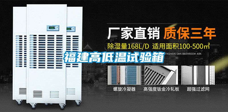 福建高低溫試驗(yàn)箱