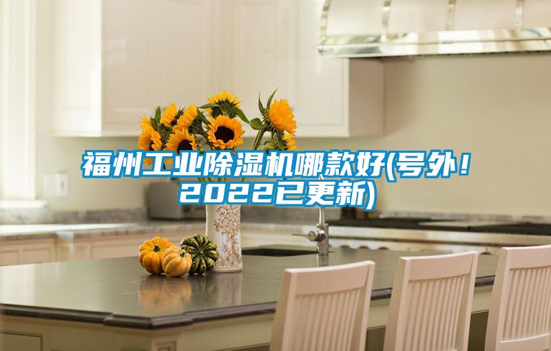福州工業除濕機哪款好(號外！2022已更新)