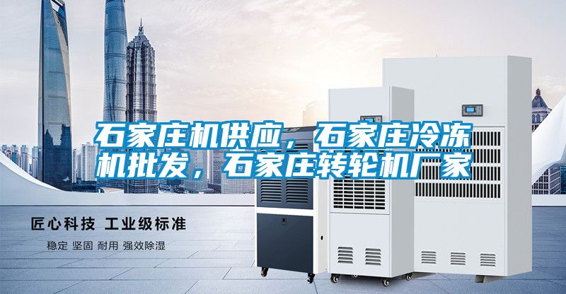 石家莊機供應，石家莊冷凍機批發(fā)，石家莊轉(zhuǎn)輪機廠家