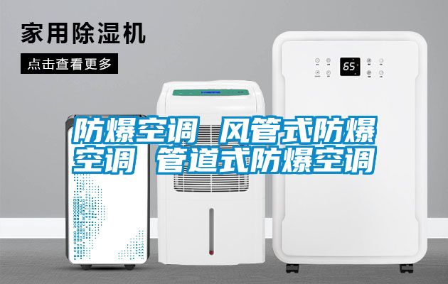 防爆空調(diào) 風管式防爆空調(diào) 管道式防爆空調(diào)