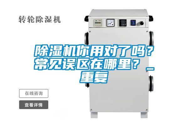 除濕機你用對了嗎？常見誤區在哪里？_重復