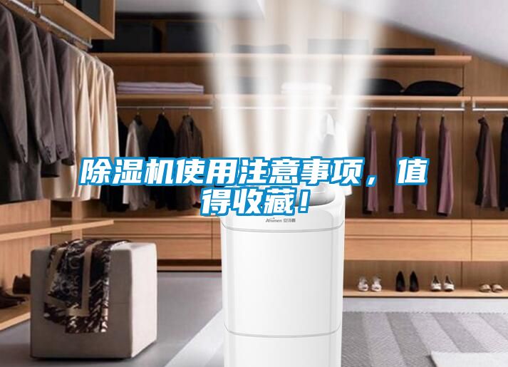 除濕機(jī)使用注意事項，值得收藏！