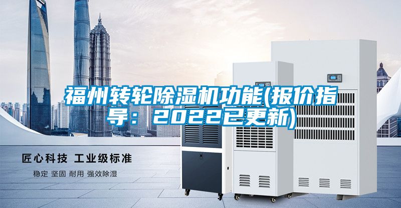 福州轉(zhuǎn)輪除濕機(jī)功能(報(bào)價(jià)指導(dǎo)：2022已更新)
