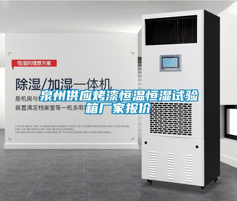 泉州供應(yīng)烤漆恒溫恒濕試驗(yàn)箱廠家報價