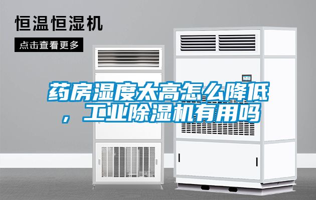 藥房濕度太高怎么降低，工業(yè)除濕機(jī)有用嗎