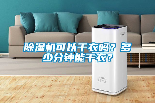 除濕機可以干衣嗎？多少分鐘能干衣？