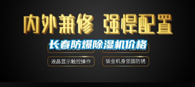 長(zhǎng)春防爆除濕機(jī)價(jià)格