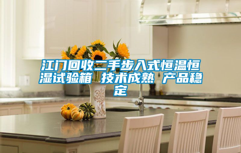 江門回收二手步入式恒溫恒濕試驗(yàn)箱 技術(shù)成熟 產(chǎn)品穩(wěn)定