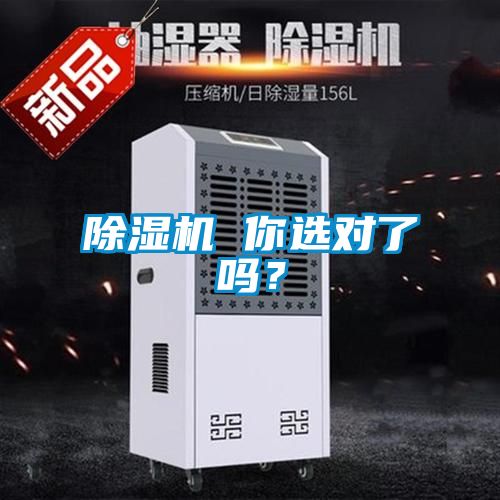 除濕機 你選對了嗎？
