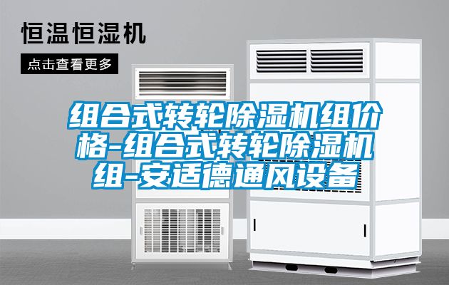 組合式轉(zhuǎn)輪除濕機組價格-組合式轉(zhuǎn)輪除濕機組-安適德通風設(shè)備