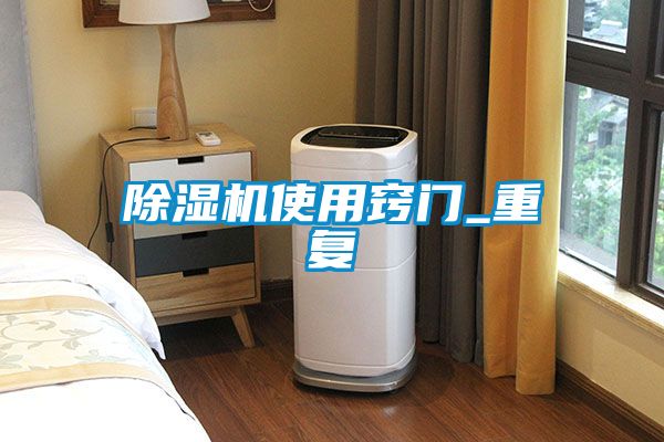 除濕機(jī)使用竅門(mén)_重復(fù)