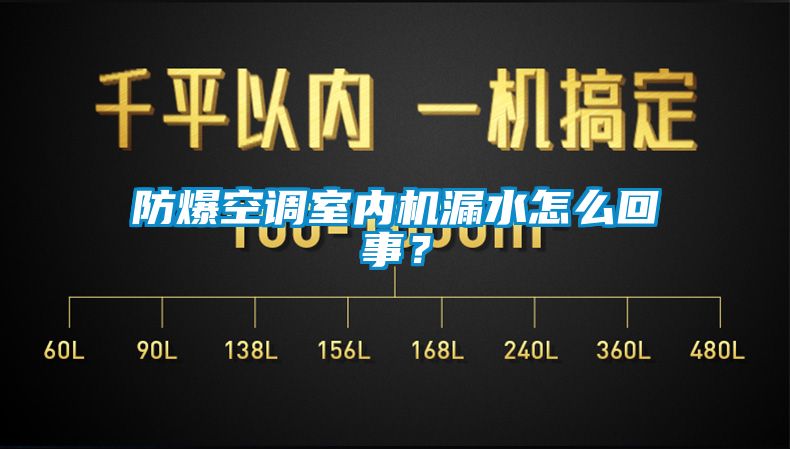 防爆空調室內機漏水怎么回事？