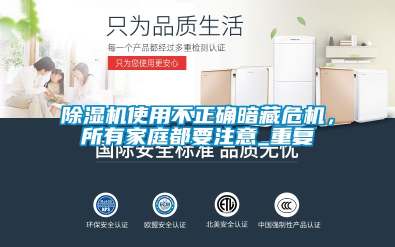 除濕機使用不正確暗藏危機，所有家庭都要注意_重復