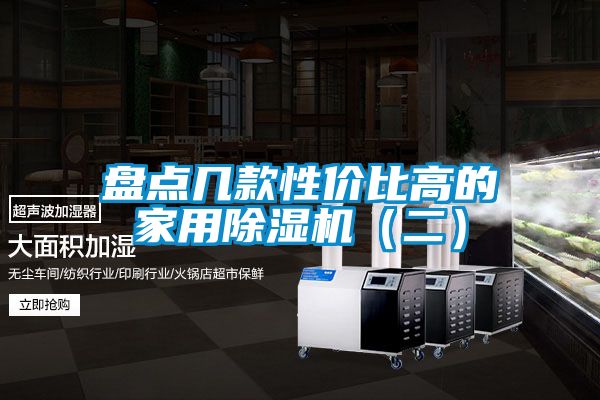 盤(pán)點(diǎn)幾款性價(jià)比高的家用除濕機(jī)（二）