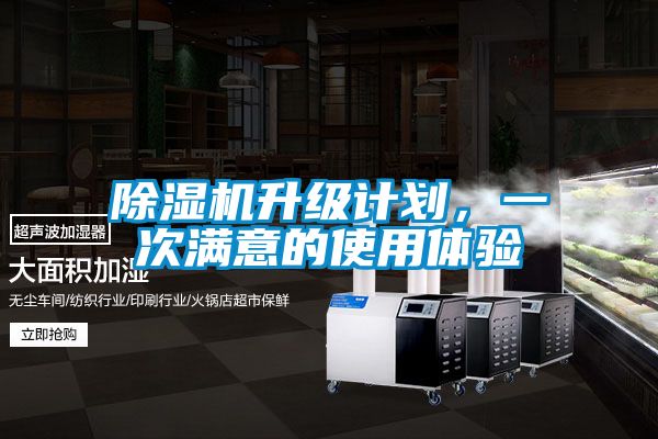 除濕機升級計劃，一次滿意的使用體驗