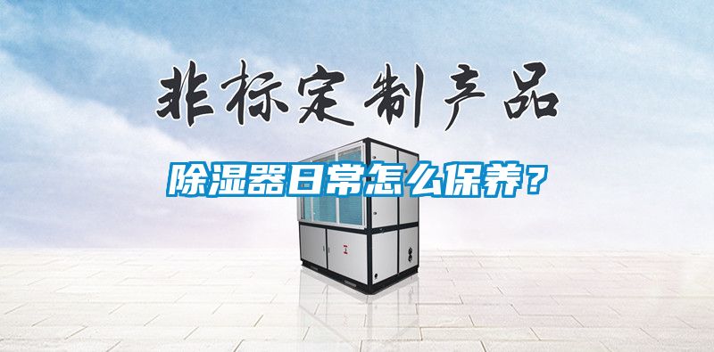 除濕器日常怎么保養？