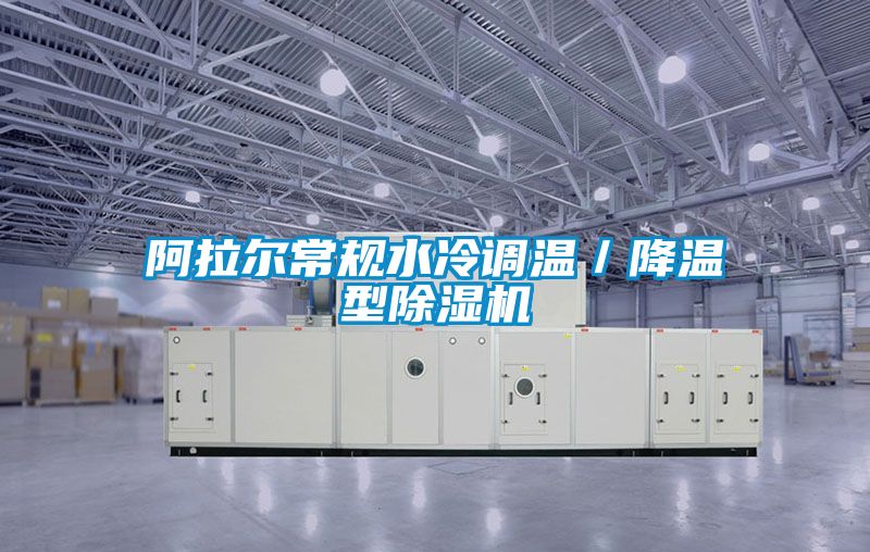 阿拉爾常規(guī)水冷調(diào)溫／降溫型除濕機