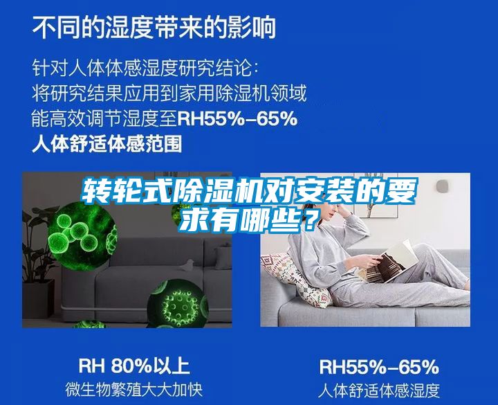 轉(zhuǎn)輪式除濕機對安裝的要求有哪些？